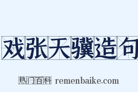 戏张天骥造句是什么意思的图片